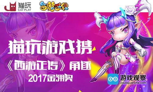 猫玩游戏携《西游正传》角逐2017金翎奖