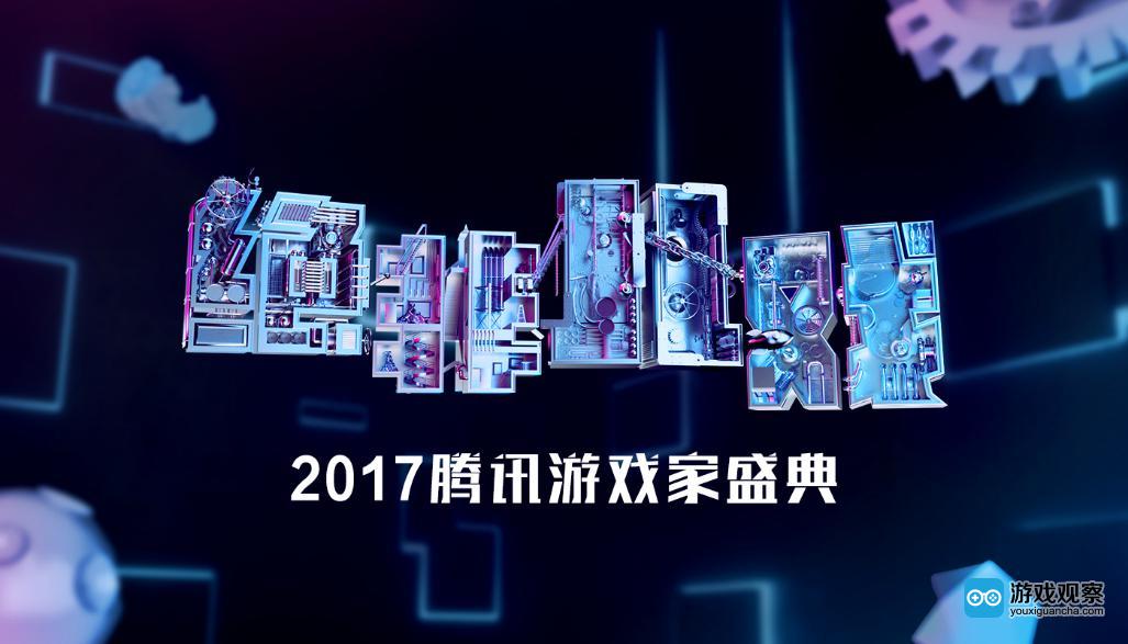 2017腾讯游戏家盛典