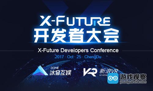 X-Future开发者大会等待黑科技降临