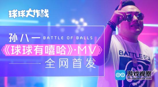 《球球有嘻哈》MV发布 孙八一用歌声演绎三亿球宝梦想