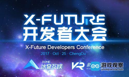 揭秘黑科技 X-Future开发者大会成都站报名截止