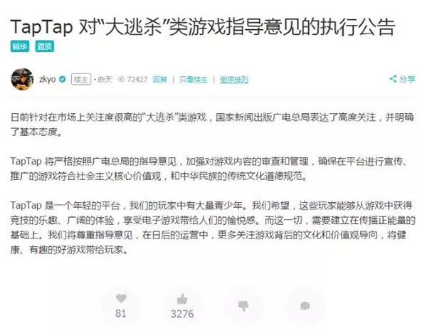  TapTap公告：支持主管部门对“大逃杀”类游戏指导意见