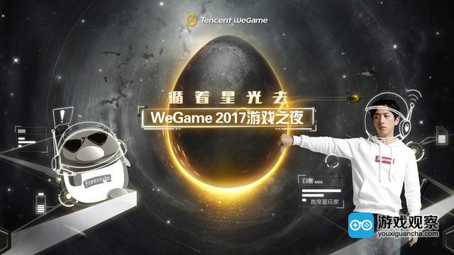「WeGame游戏之夜」走心直面玩家需求 重磅发布超20款全球好游戏