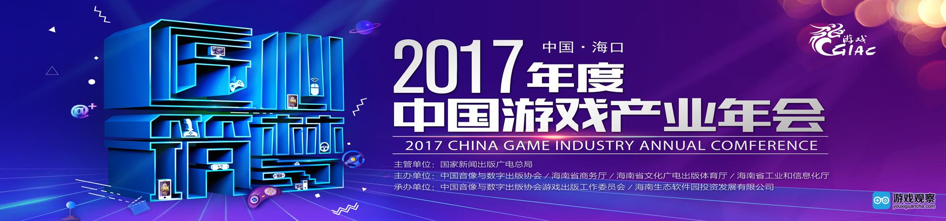 匠心筑梦 再聚海南2017年度中国游戏产业年会开启报名
