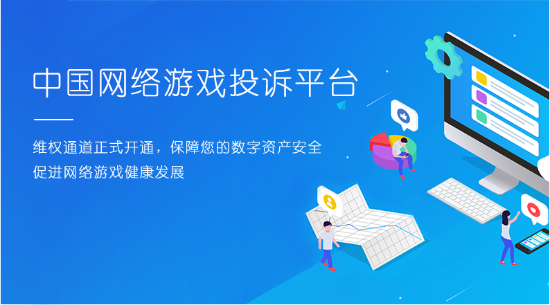 中国网游投诉平台上线 一站解决游戏投诉难题