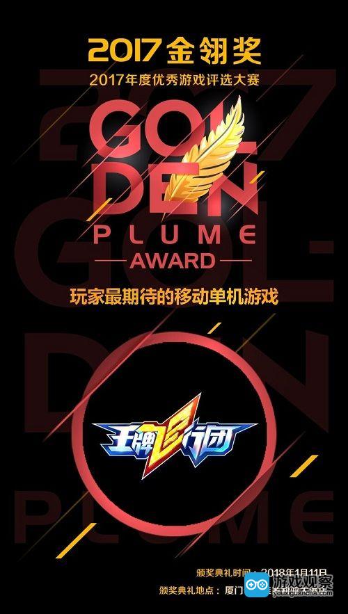华夏乐游《王牌飞行团》荣获2017金翎奖“玩家最期待的移动单机游戏” 
