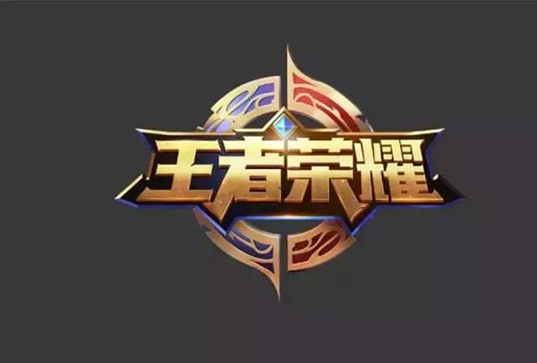 王者荣耀 王者荣耀