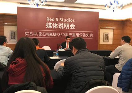 Red5在上海召开了实名举报360资产重组公告失实的媒体说明会