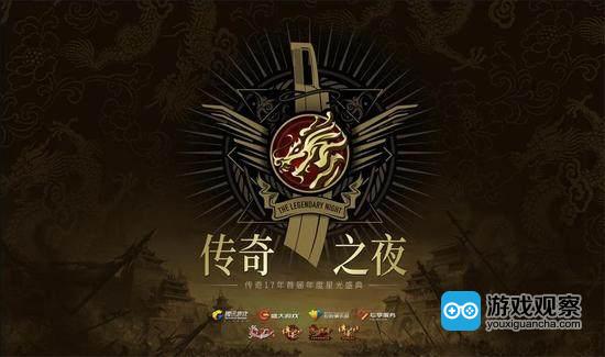 十七年再聚首 传奇首届玩家星光盛典本月23日揭幕 十七年再聚首 传奇首届玩家星光盛典本月23日揭幕