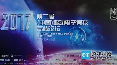 2017第二届（中国）移动电子竞技高峰论坛成功举行