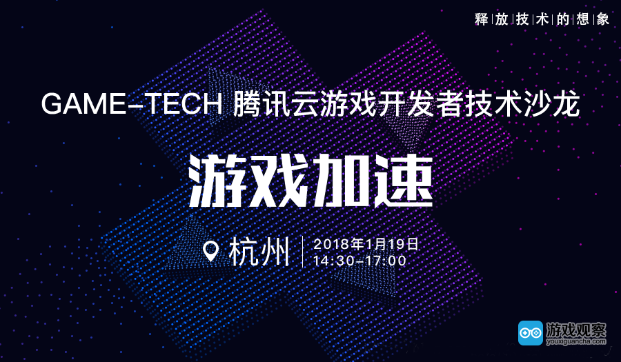 「腾讯云游戏开发者技术沙龙」1月19日杭州站报名开启啦~畅谈游戏加速