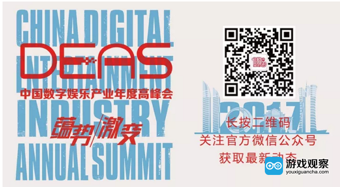 2017中国数字娱乐产业年度高峰会（DEAS）日程正式公布