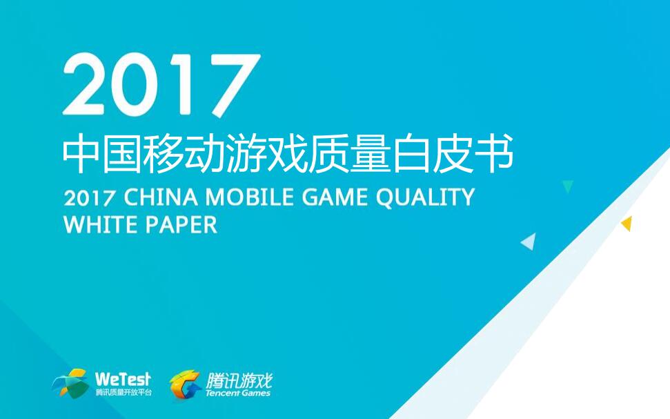 2017中国移动游戏质量白皮书