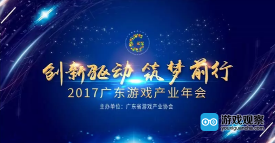 创新驱动 筑梦前行 2017广东游戏产业年会盛大召开