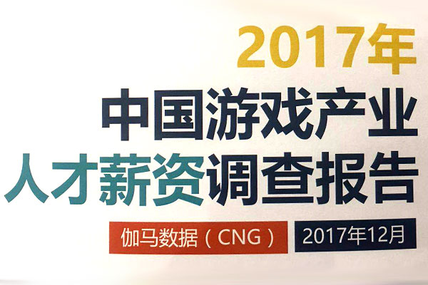 2017年中国游戏产业人才薪资调查报告