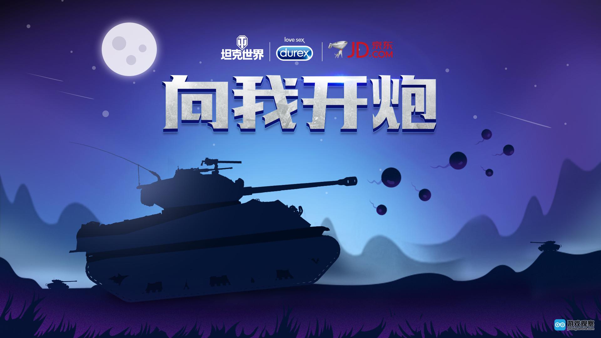 空中网牵手杜蕾斯与《坦克世界》一起高呼:向我开炮-游戏观察-游戏产业
