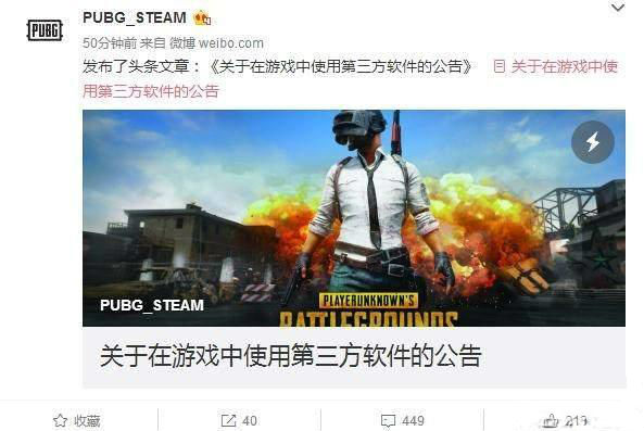 《绝地求生》官方公告：将对外挂采取严厉措施