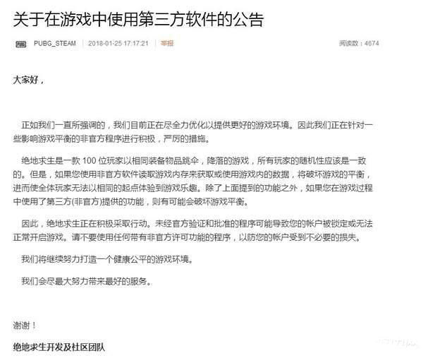 《绝地求生》官方公告：将对外挂采取严厉措施