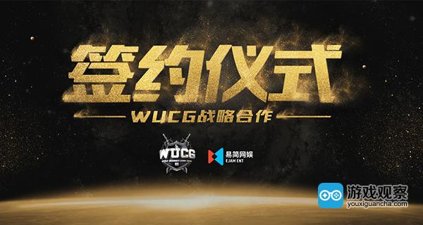 WUCG携手易简网娱启动签约仪式 推动赛事品牌文化价值