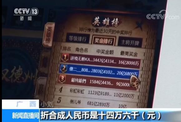 央视曝光棋牌游戏涉赌乱象 一局输赢十几万
