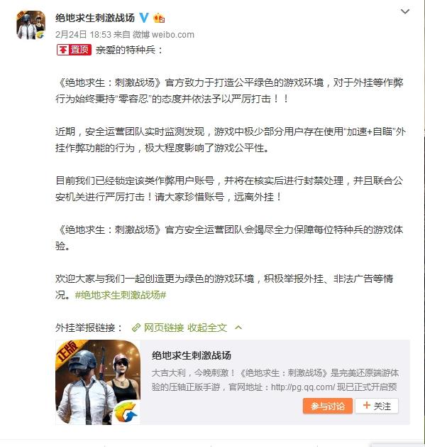 《刺激战场》：将严惩加速、自瞄、除草等作弊行为
