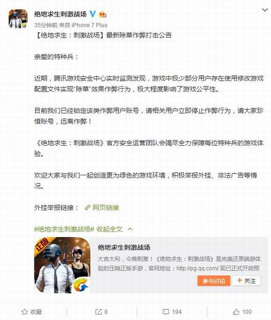《刺激战场》：将严惩加速、自瞄、除草等作弊行为