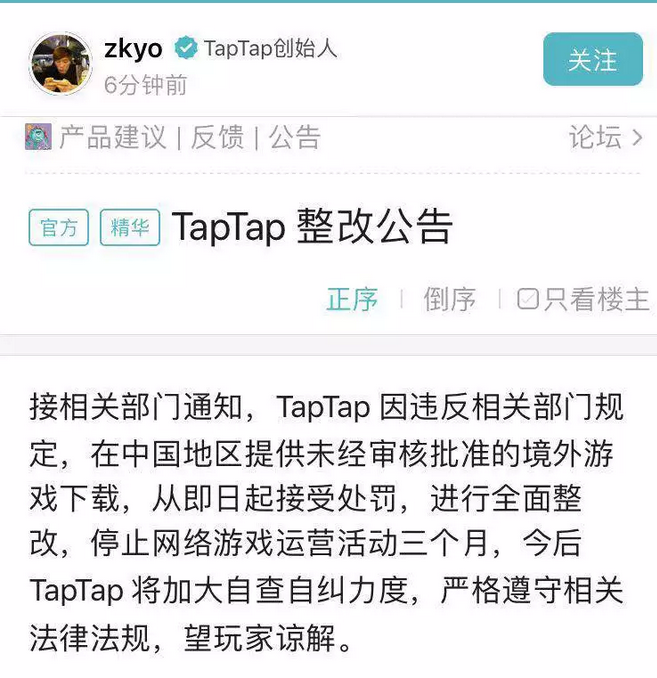 停业整顿三个月，TapTap创始人表示即日起接受处罚