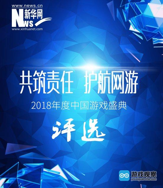 共筑责任 · 护航网游：2018年度中国游戏盛典评选投票正式开启