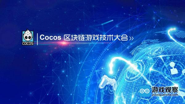首届Cocos区块链游戏技术大会将于3月24日在京举办