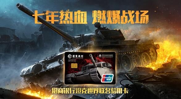 传承铁血精神 招商银行推出坦克世界联名信用卡