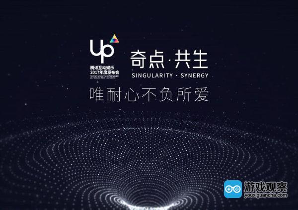 UP+2017腾讯互动娱乐年度发布会