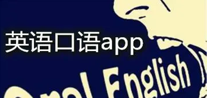 免费的英语口语app