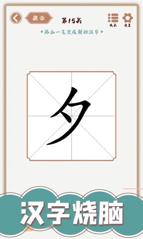 汉字多变化截图3