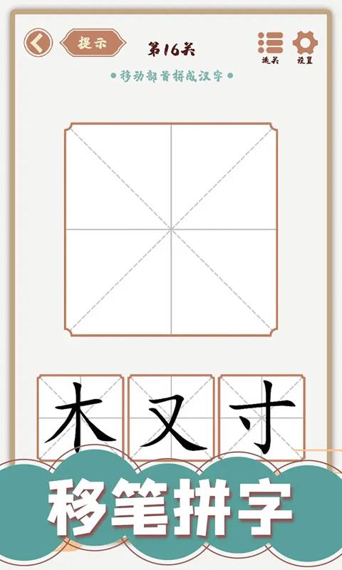 汉字多变化截图4