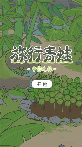 旅行青蛙中国之旅小游戏截图1