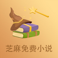 芝麻免费小说app最新版