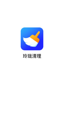 玲珑清理app截图1
