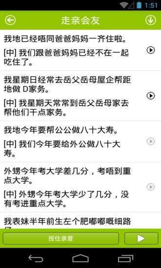 学说广东话app截图3