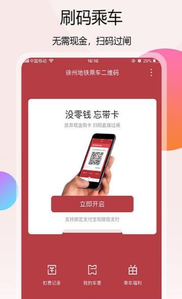 徐州地铁app官方版截图1