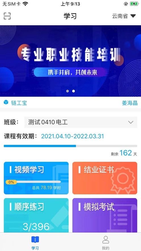 徐州职培在线app免费版截图3