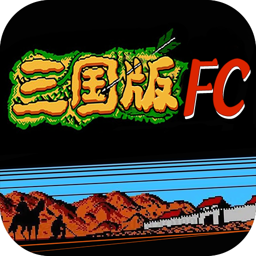 FC三国版