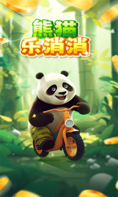 熊猫乐消消红包版