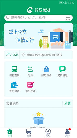 芜湖公交app免费版