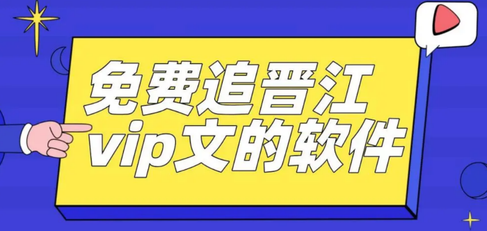 免费追晋江vip文的app