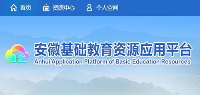 安徽基础教育资源应用平台