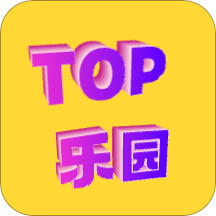 TOP乐园app官方版