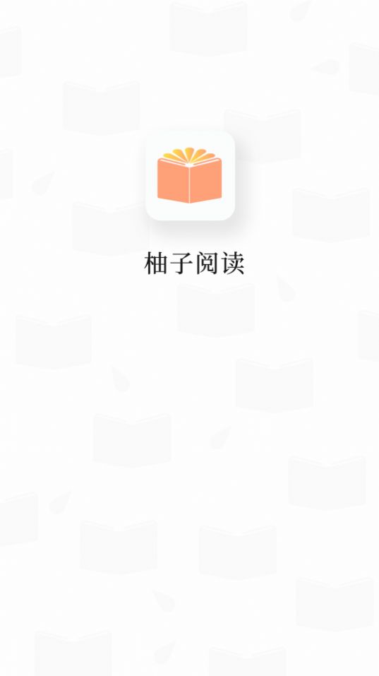 柚子阅读app下载