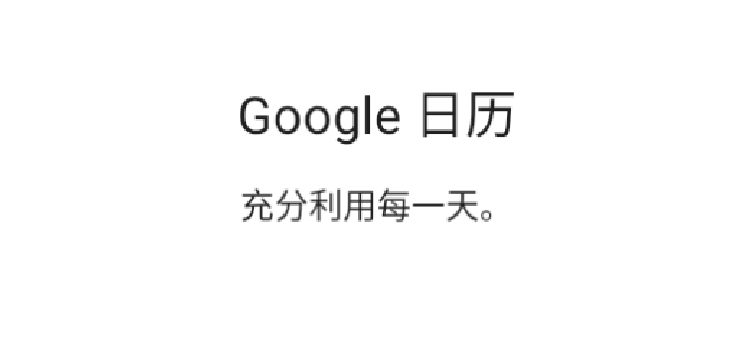 谷歌日历安卓版