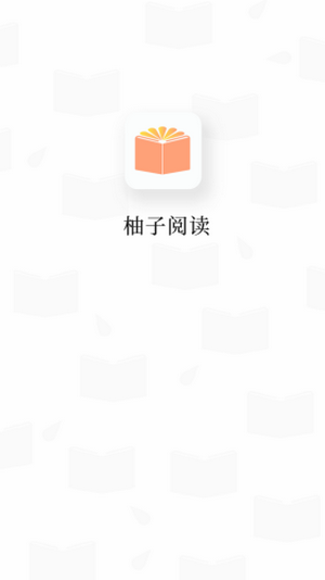 柚子阅读app下载最新版