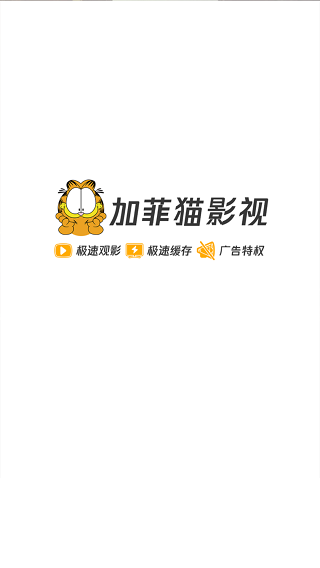 加菲猫影视app官方安卓版